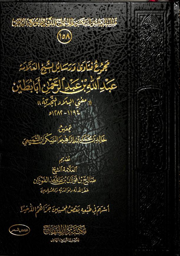 مجموع فتاوى ورسائل الشيخ العلامة عبدالله أبابطين